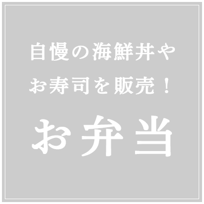 自慢の海鮮丼やお寿司を販売！ お弁当