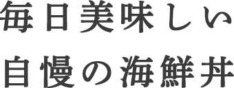 毎日美味しい自慢の海鮮丼