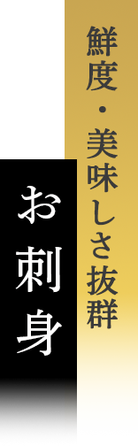 鮮度・美味しさ抜群 お刺身