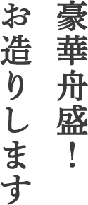 豪華舟盛！お造りします