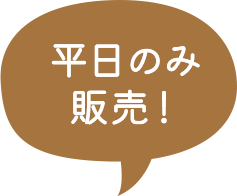 平日のみ販売！