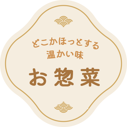 どこかほっとする温かい味 お惣菜