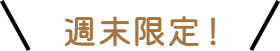 特選ジャンボ海老フライ